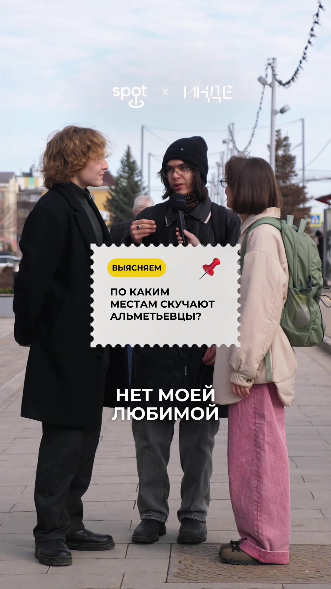 @Спот Альмет