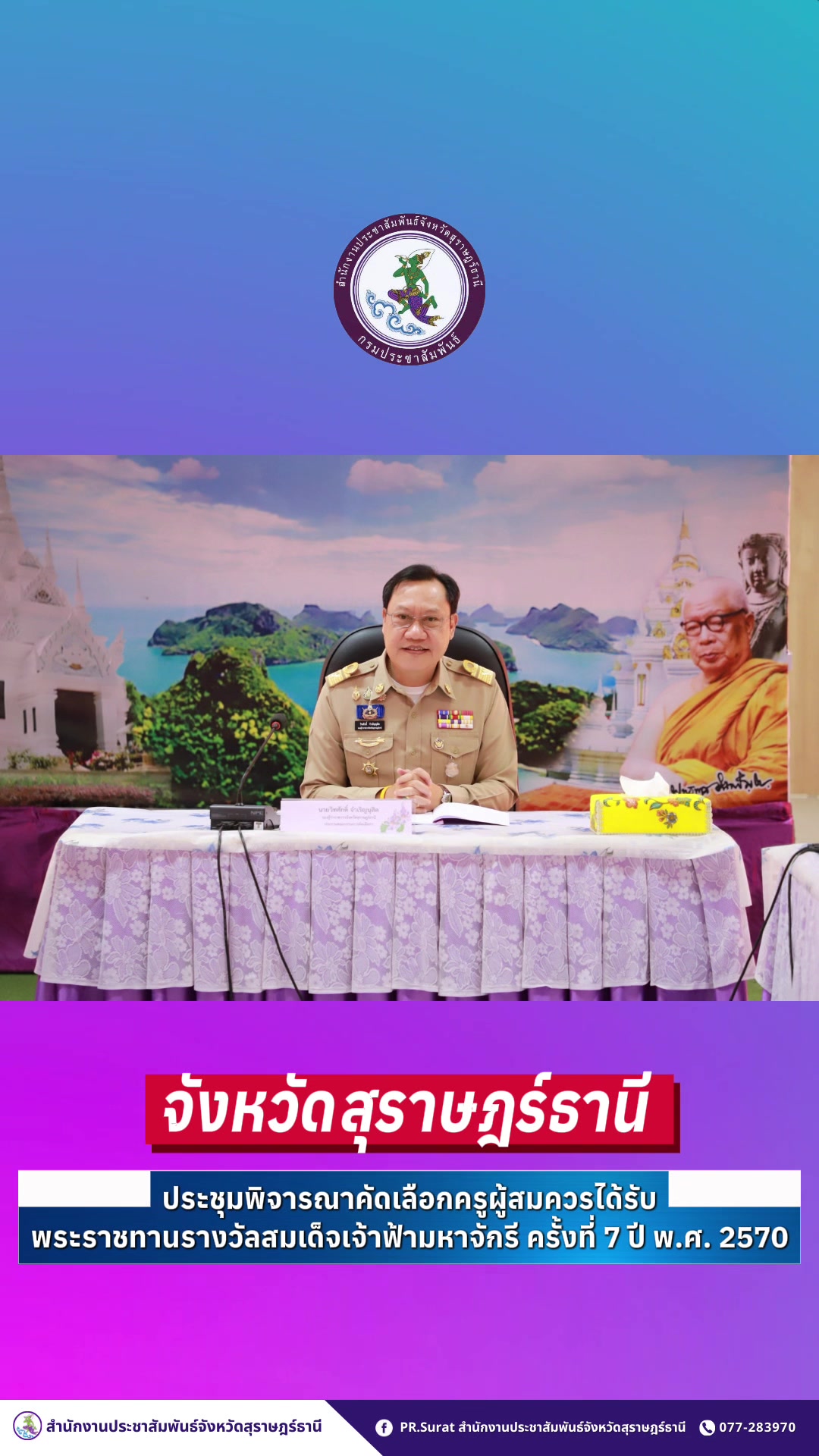 @ปชส.สุราษฎร์ธานี