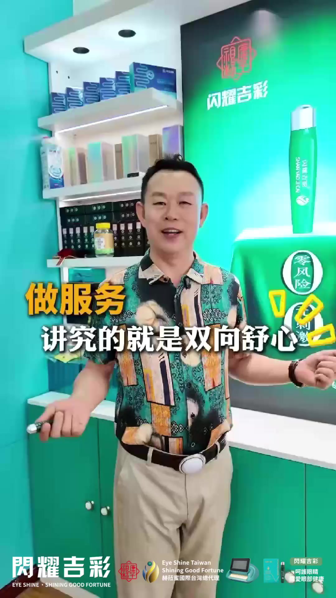 @閃耀吉彩|全齡護眼 Eye Shine Taiwan