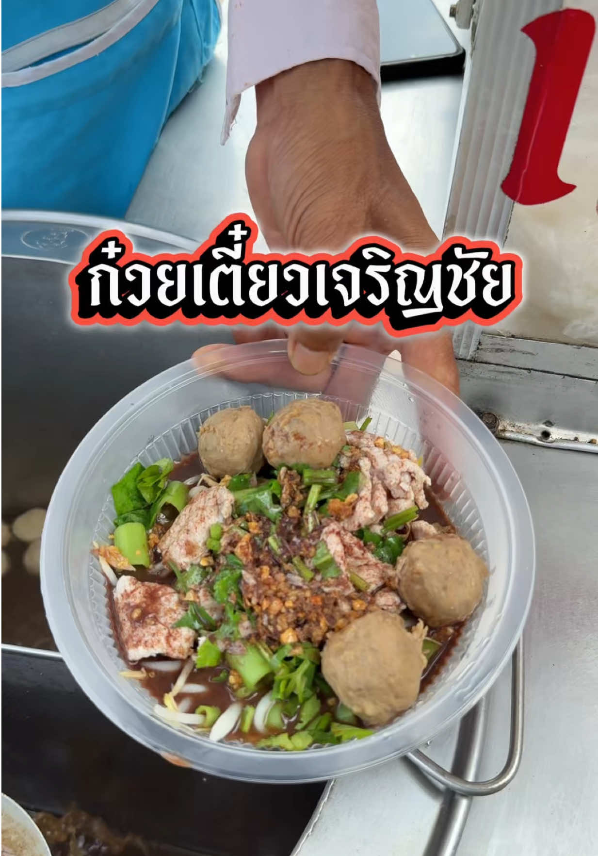 @กินกับช่างเปิ้ล
