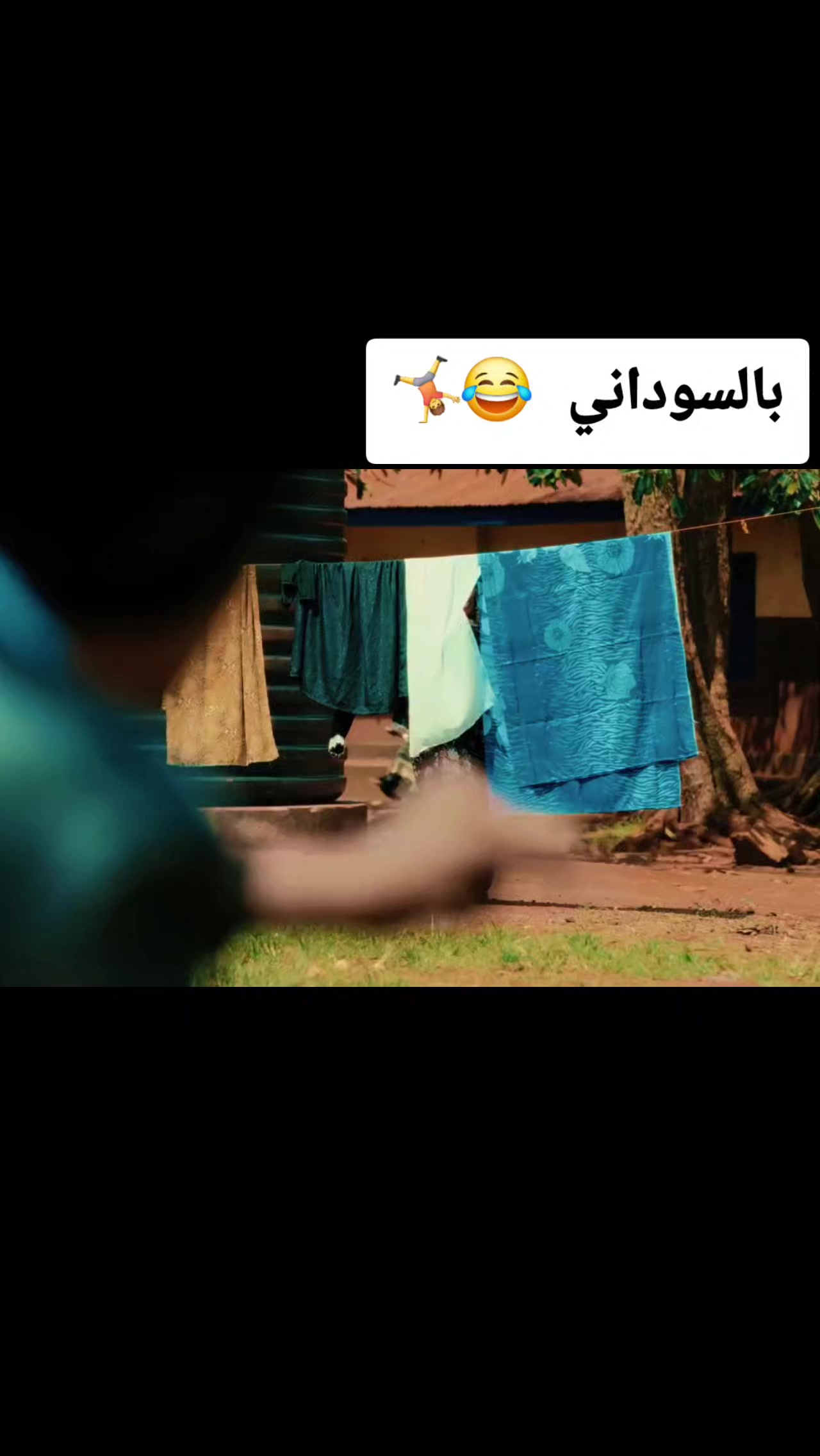 @بالسوداني 😂🤸&zwj;♂️