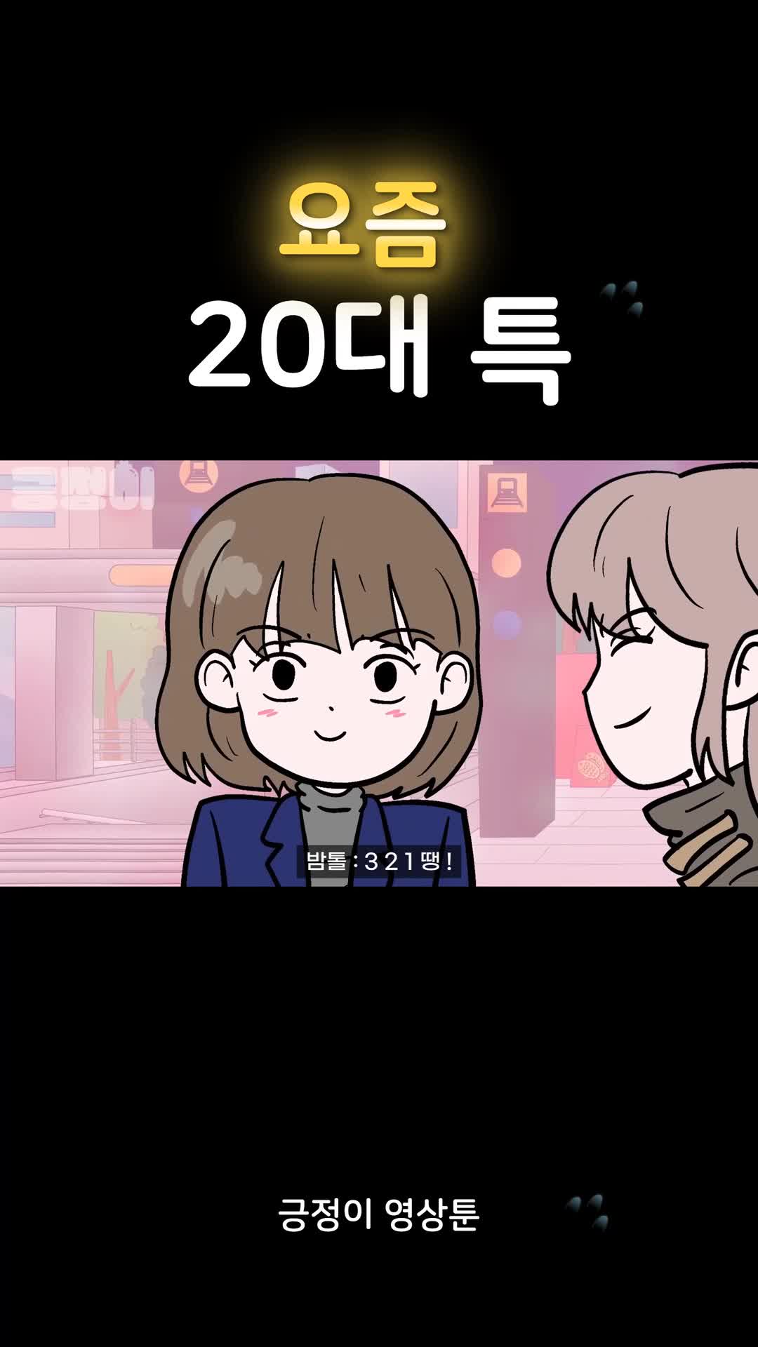 @긍정이 영상툰