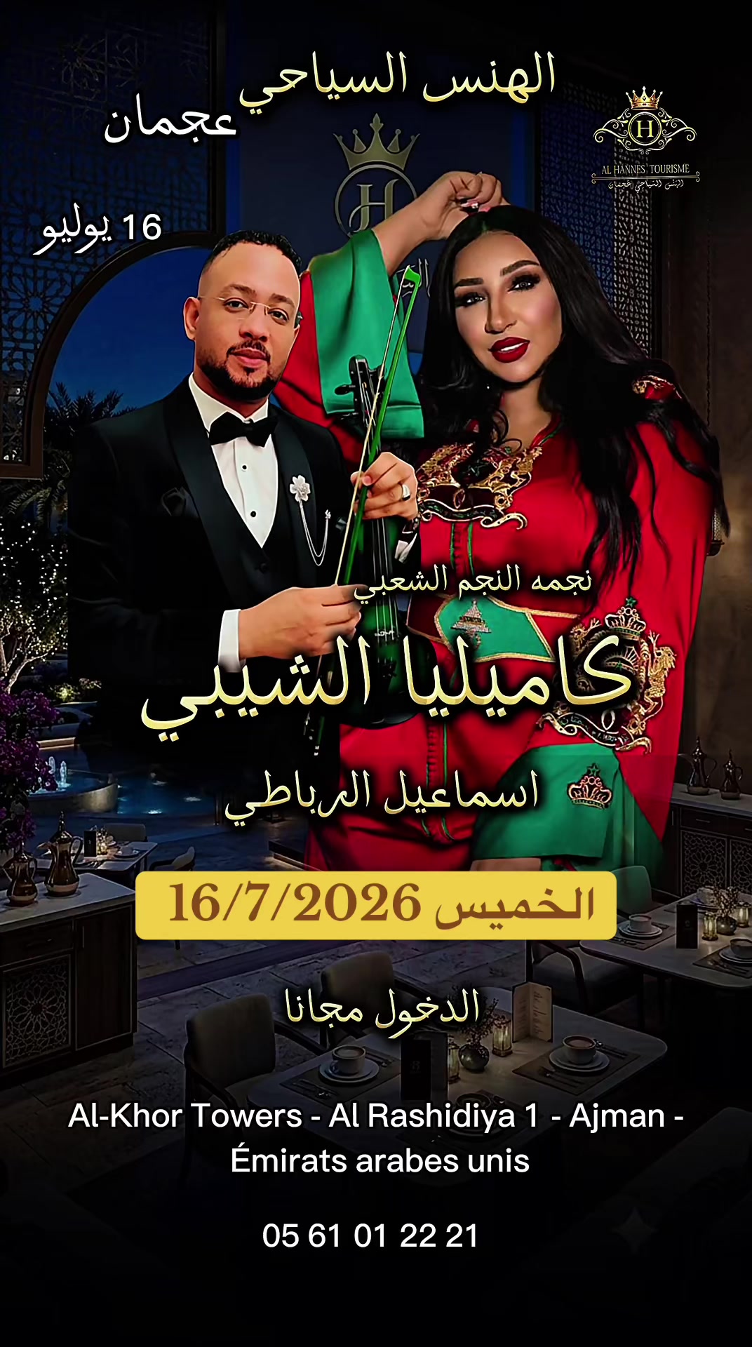 @الهنس السياحي _ عجمان
