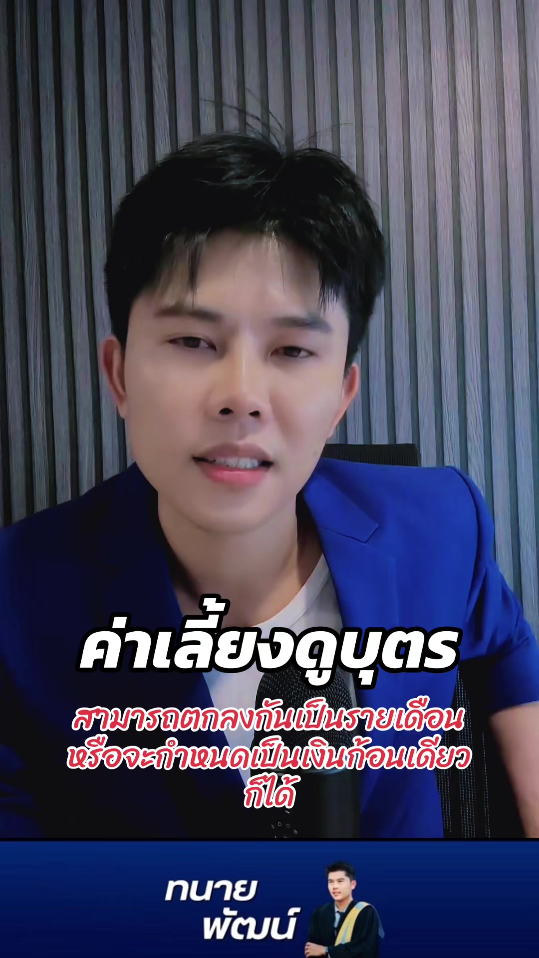 @ทนายพัฒน์ กฎหมายไปกับข่าว No.2