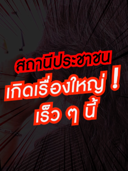 @Thai PBS news