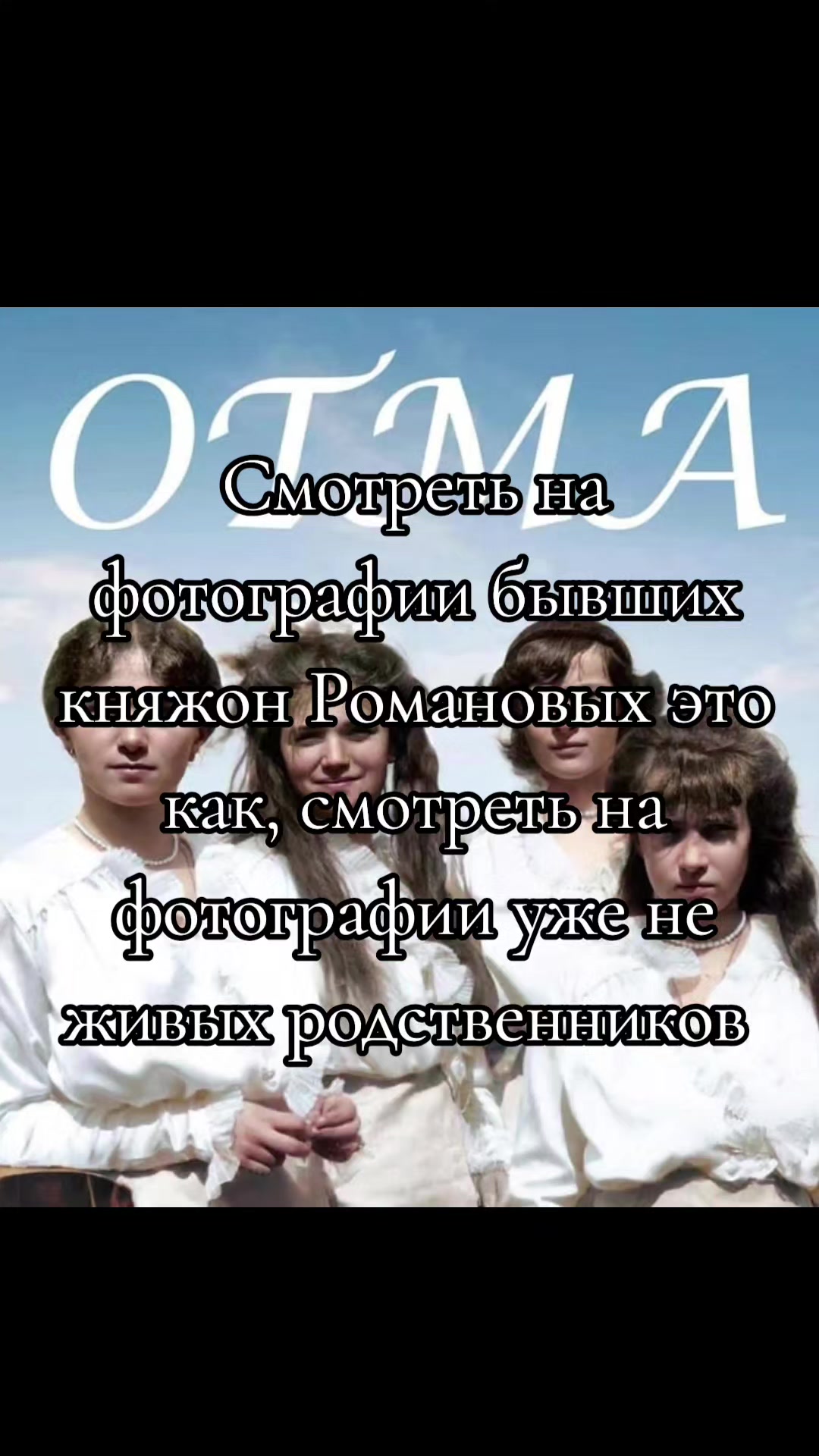 @ОТМА Романовы