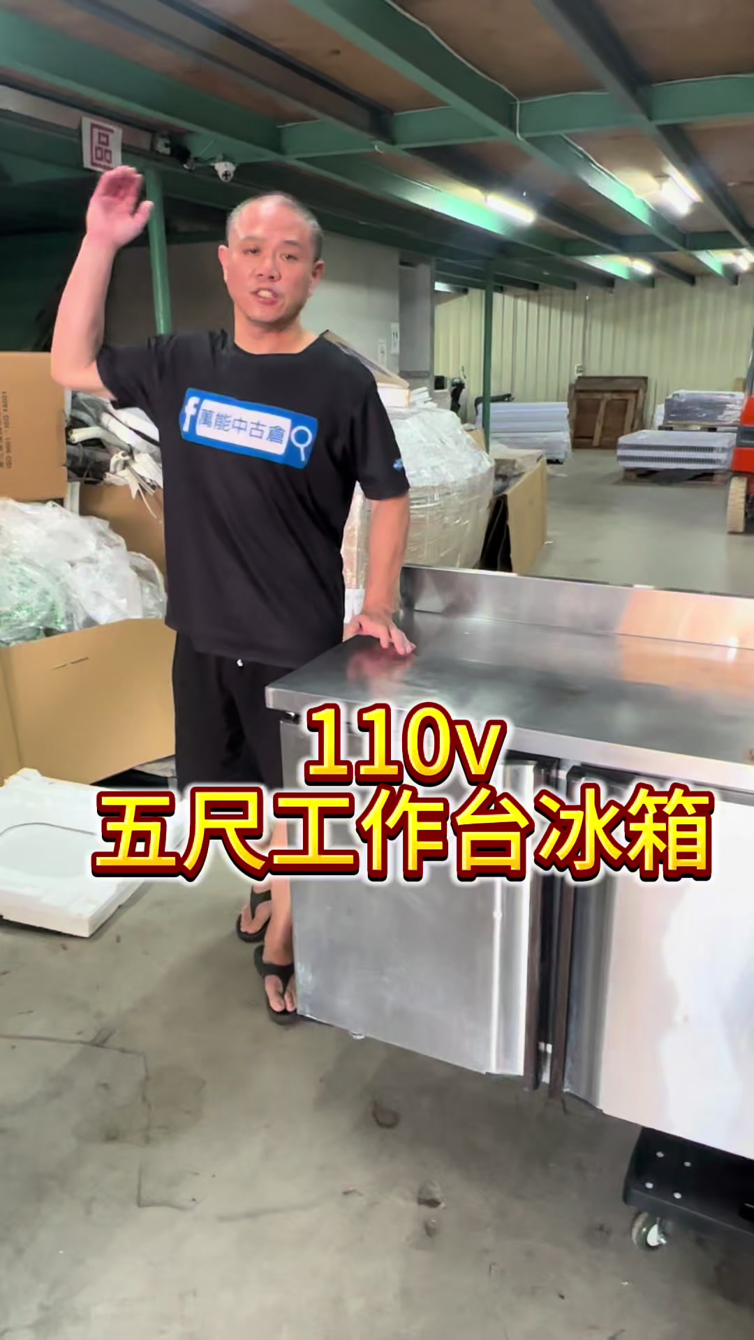 @萬能中古倉長阿霆