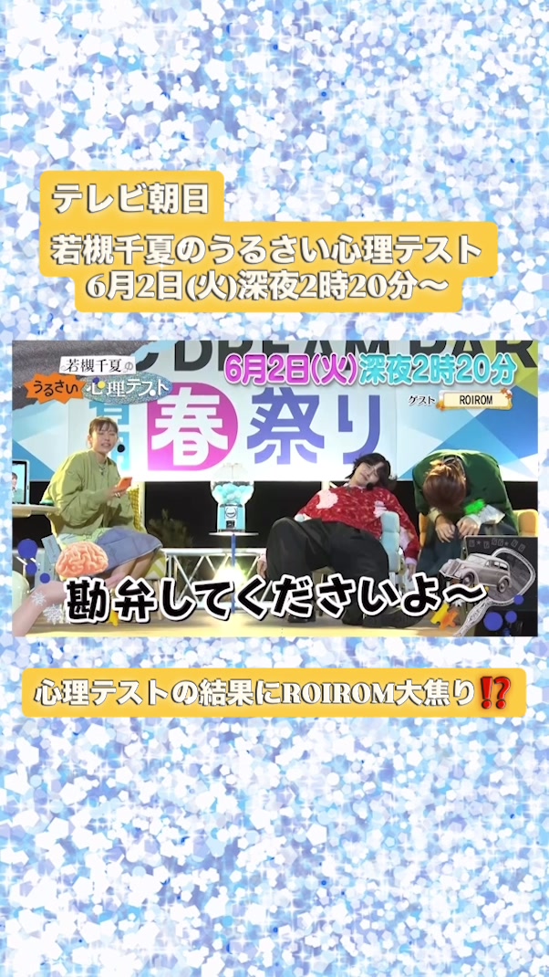 @若槻千夏のうるさい心理テスト