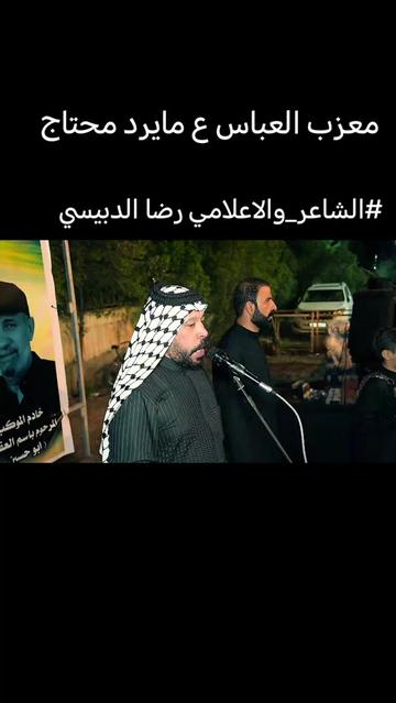 @الشاعر والاعلامي رضا الدبيسي✅