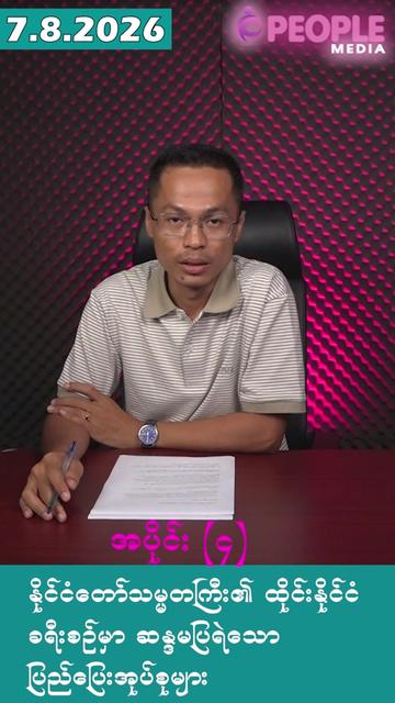 @U Kyaw Soe Oo(PeopleMedia)