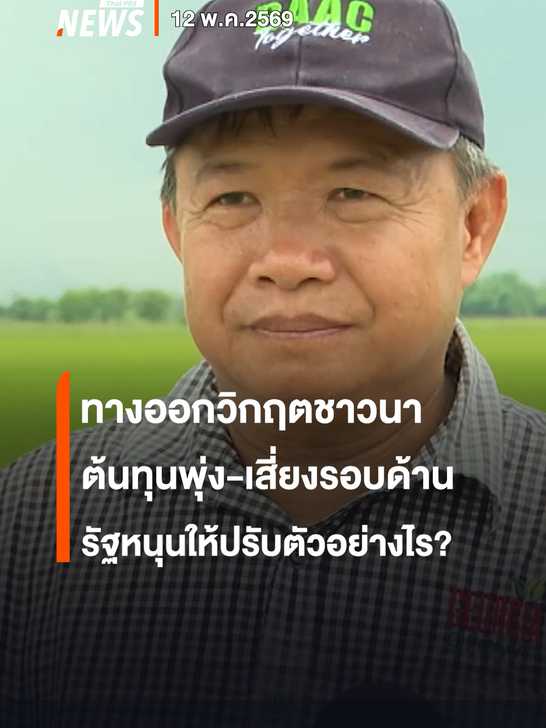 @Thai PBS news