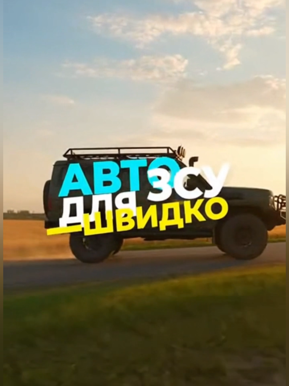 @Авто для ЗСУ