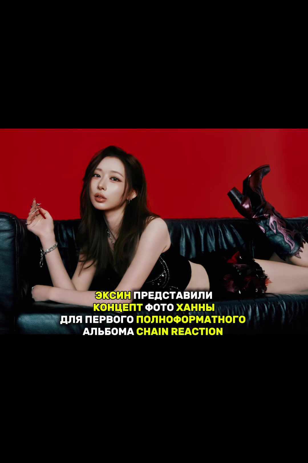 @ксини #CHAIN REACTION