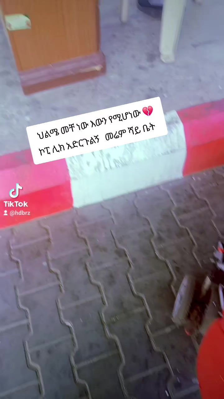 @M ነኝ ሲገፉኝ ወድቄ ለመቆም የሞከርኩ