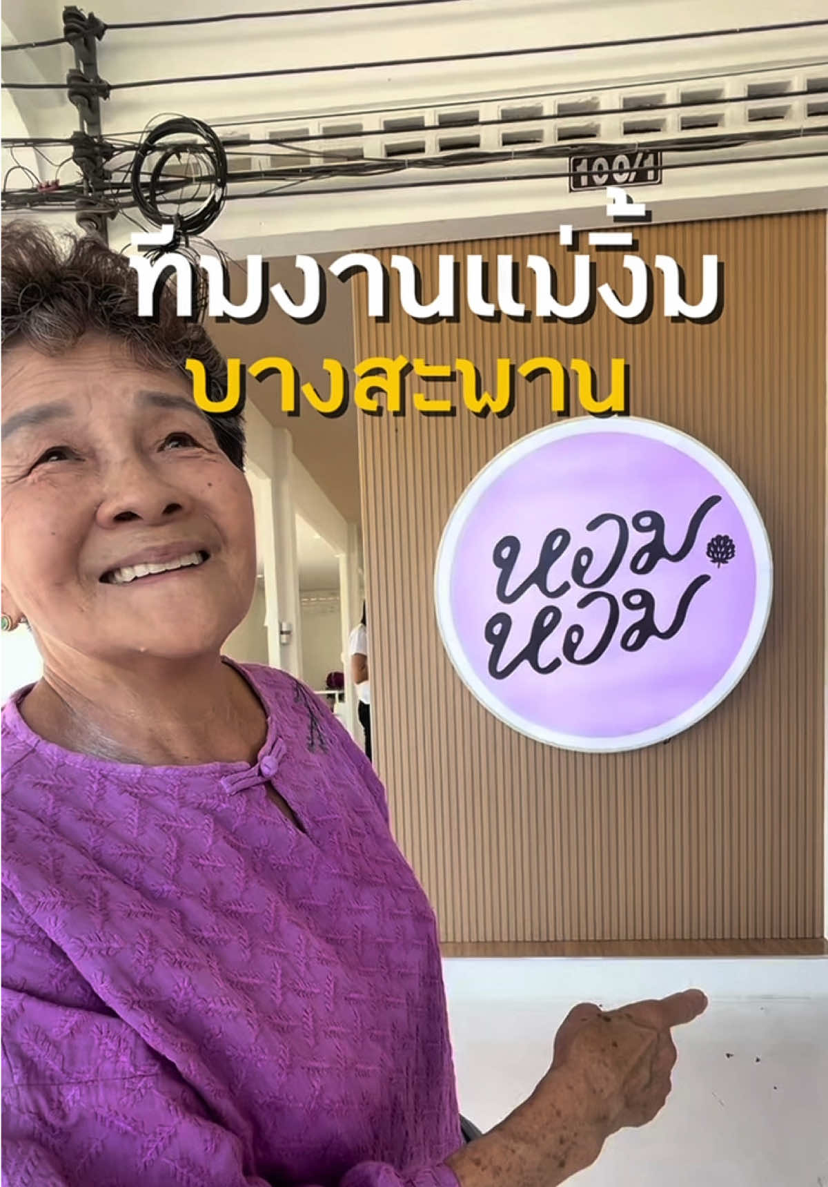 @แม่งิ้ม บางสะพาน