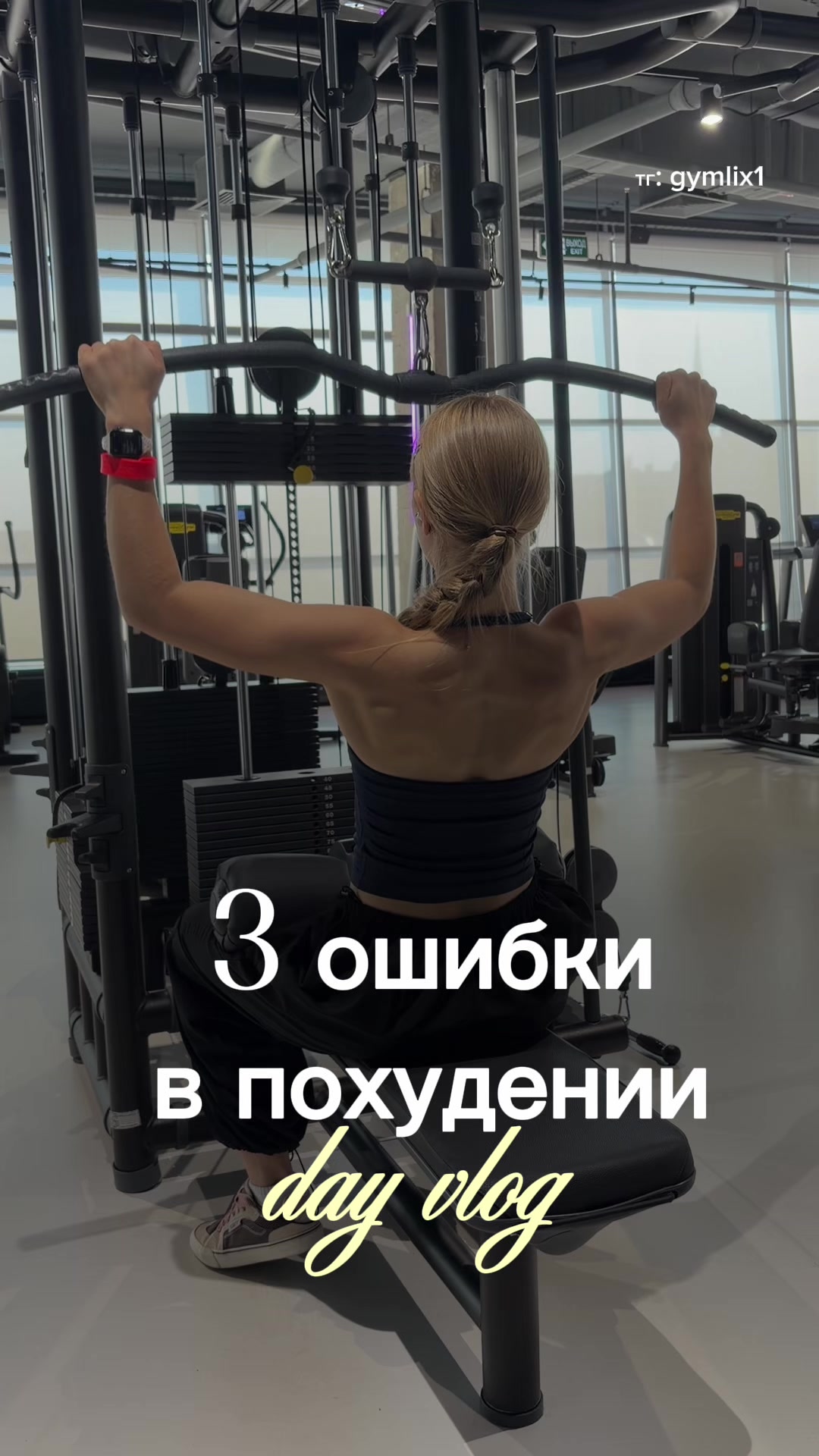 @миланка|tg:gymlix1