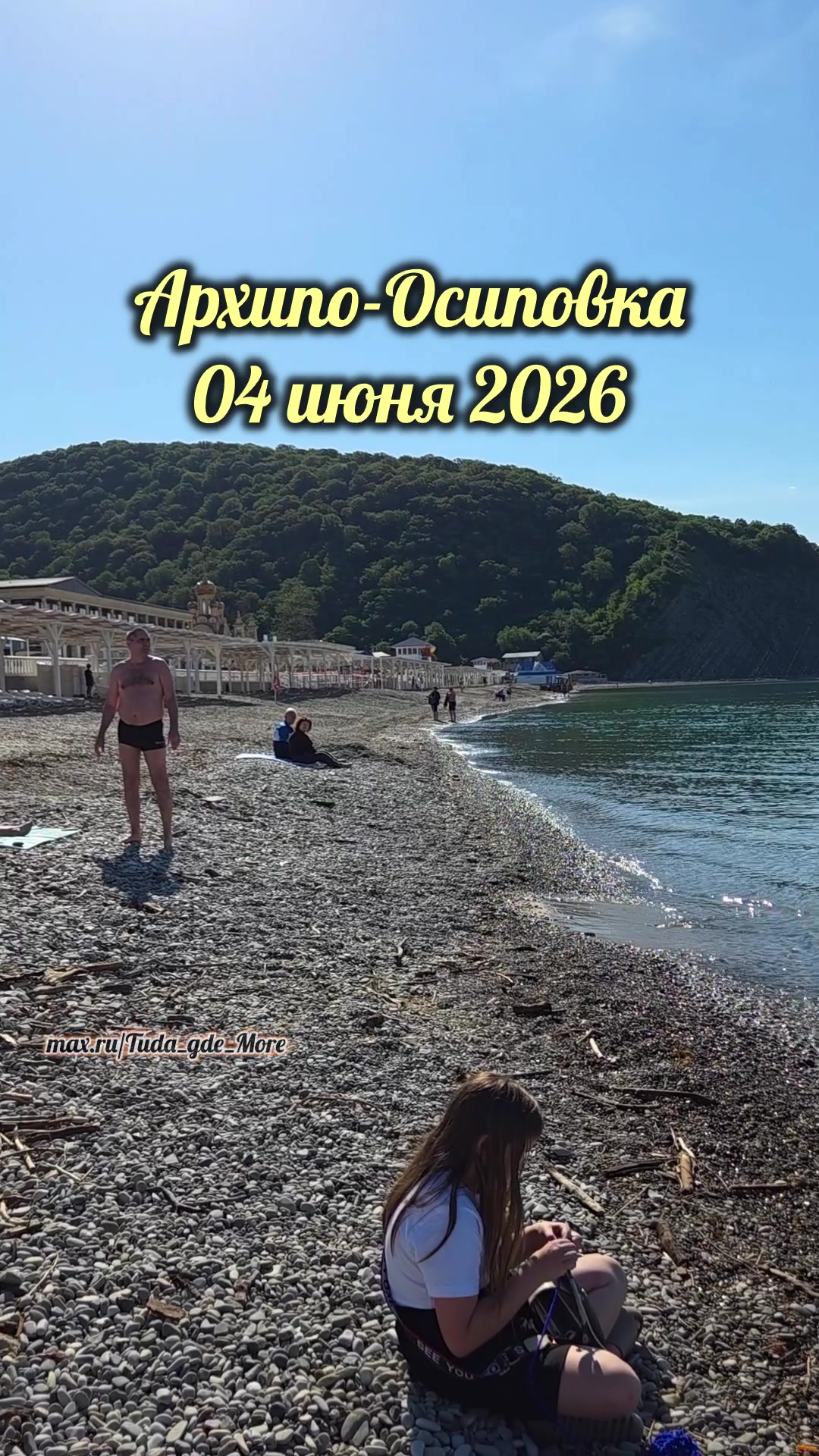 @Туда где море