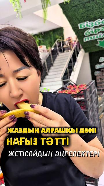 @ФРУКТОВЫЙ РАЙ АЙГЕРІМ