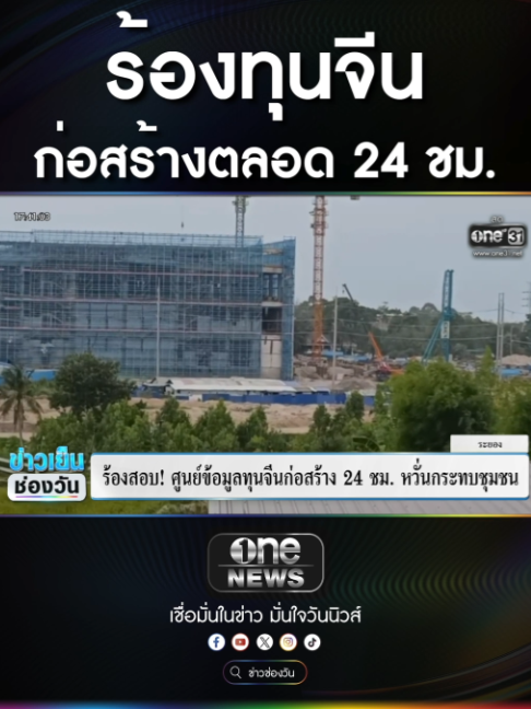 @ข่าวช่องวัน