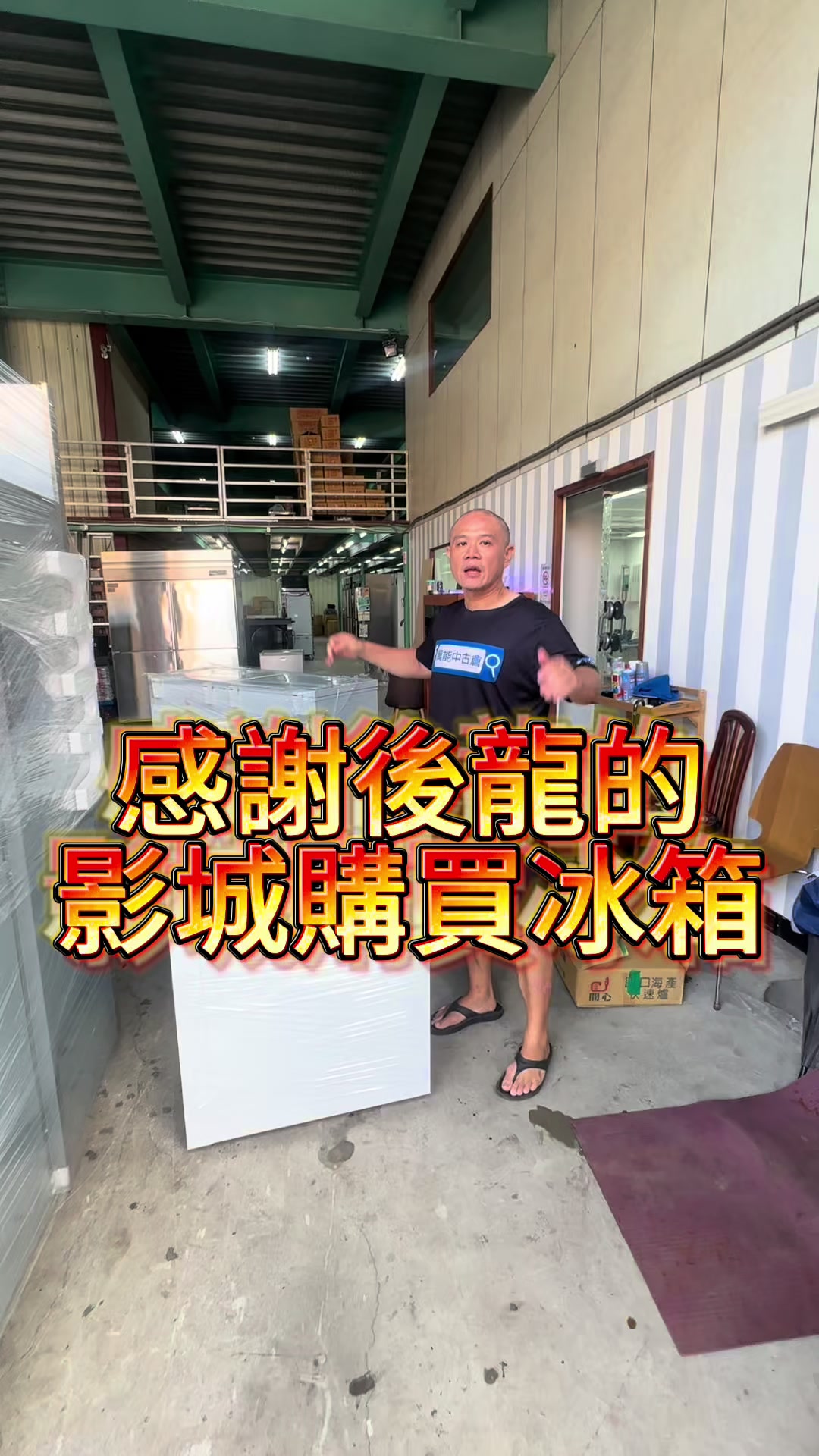 @萬能中古倉長阿霆