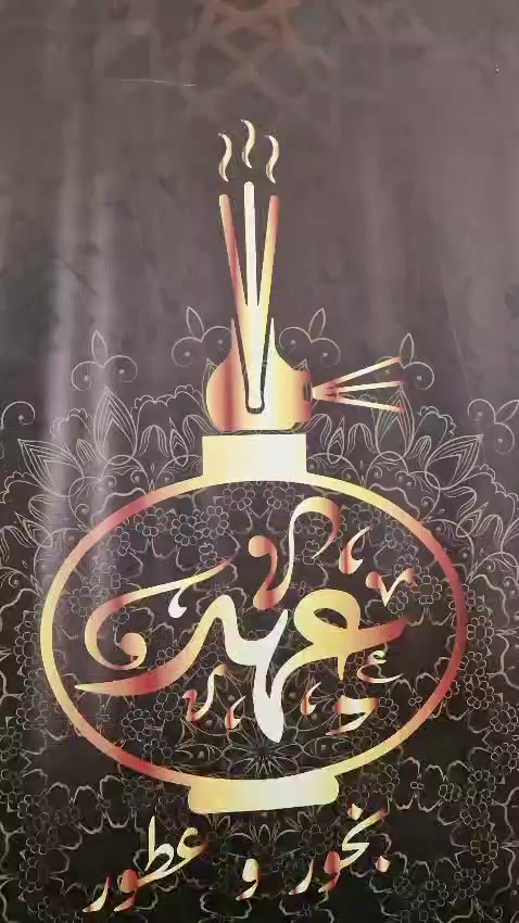 @بخور و عطور عهد