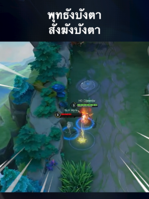 @ศูนย์บำบัดนักกีฬา RoV
