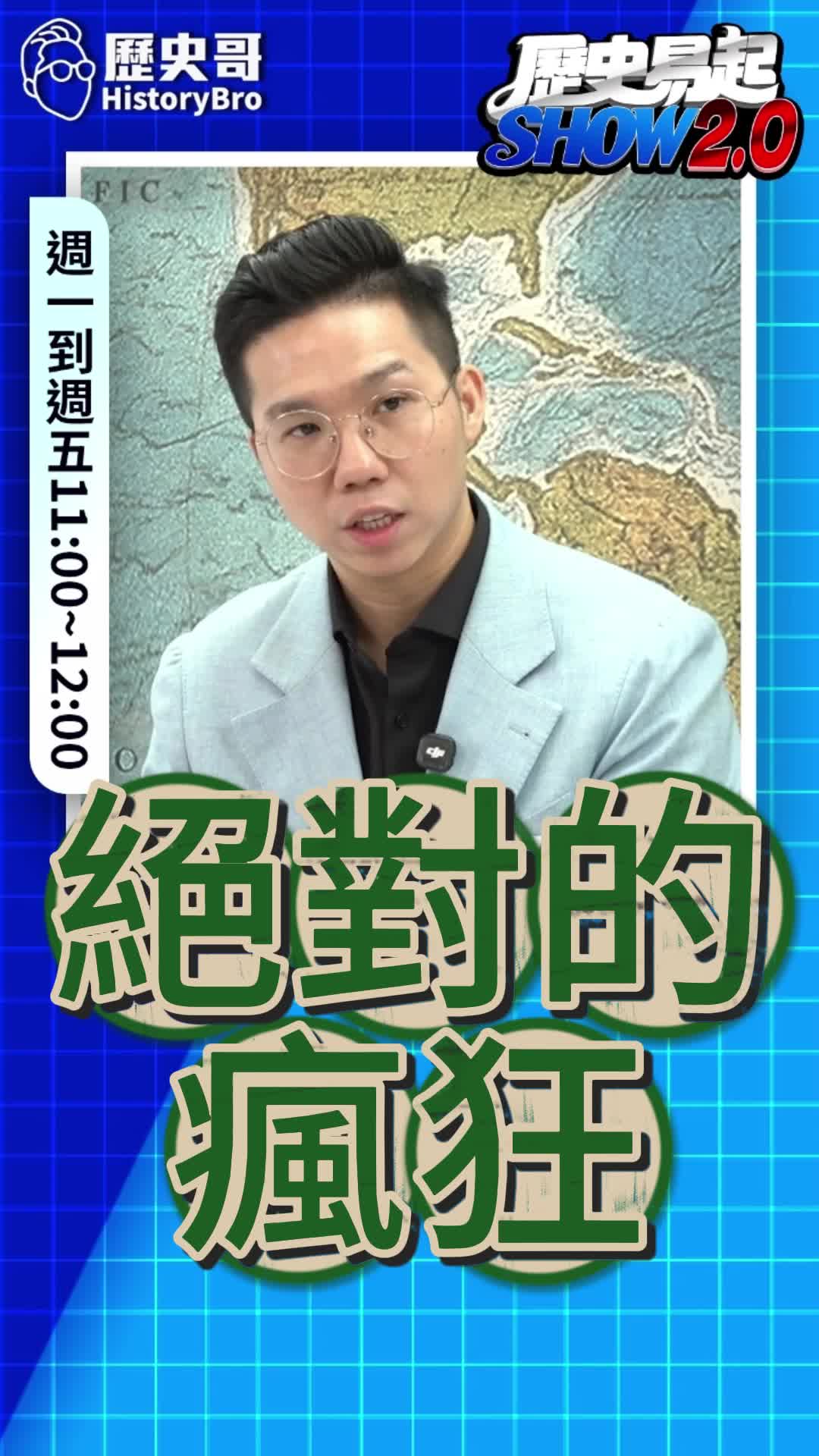 @歷史哥Historybro