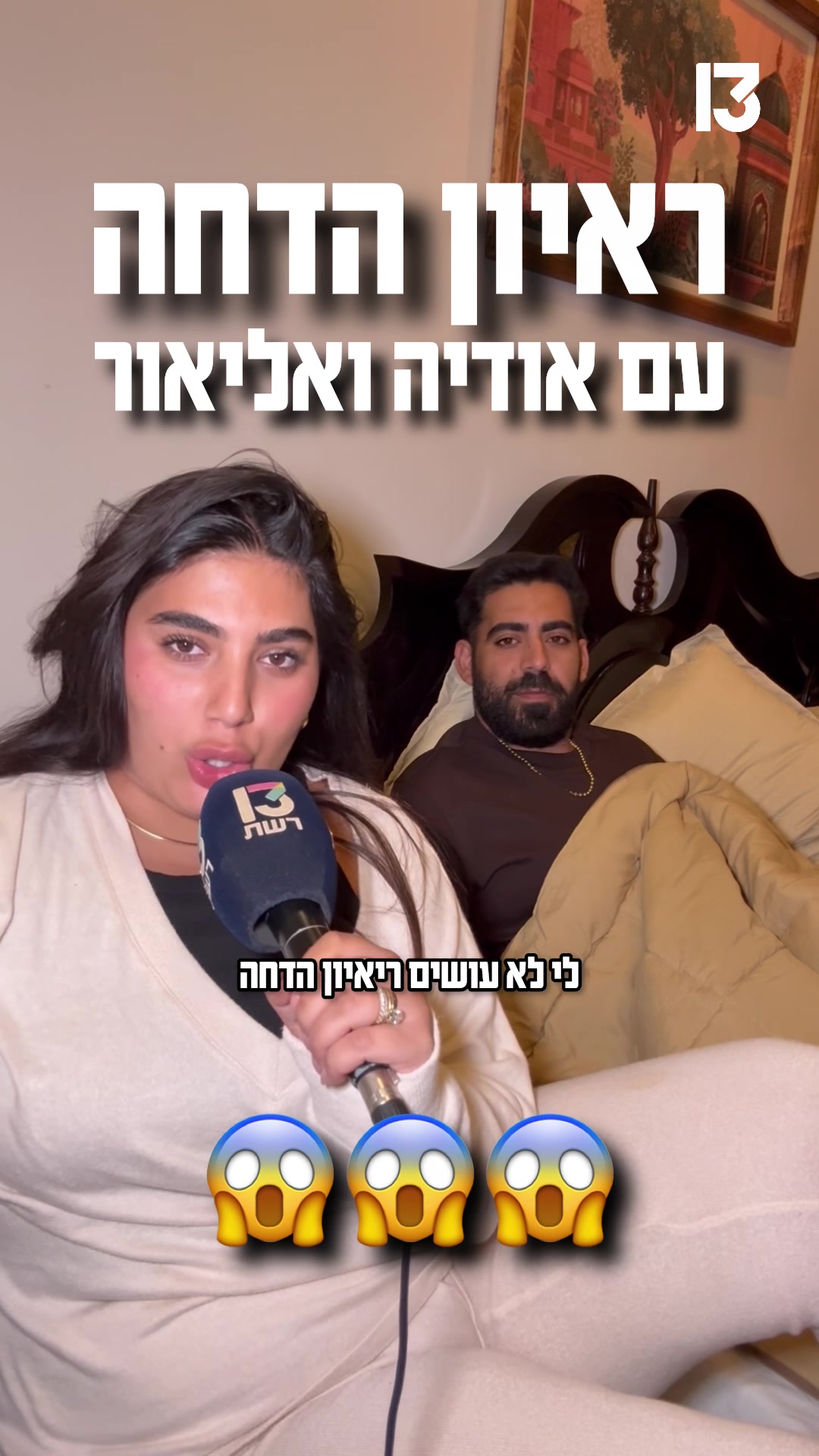 @רשת 13