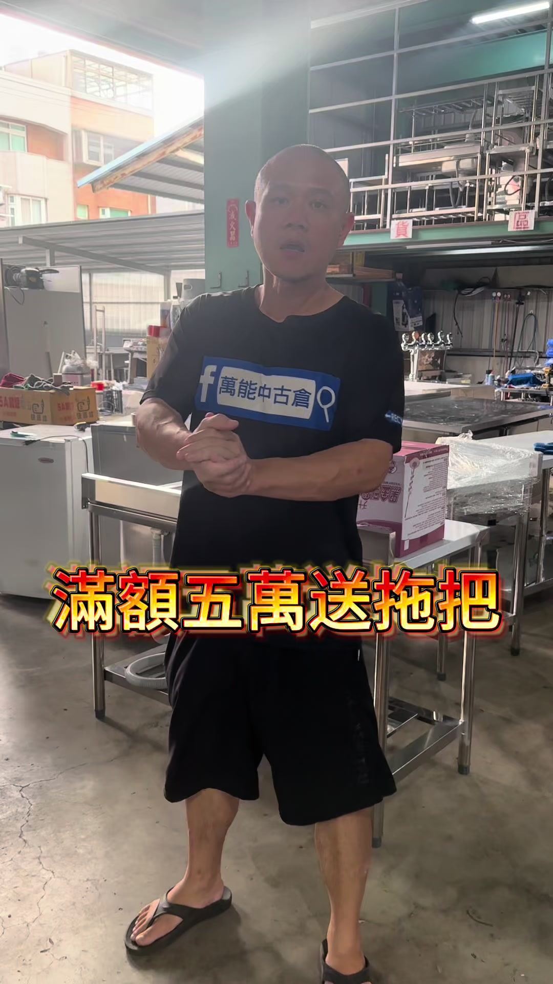 @萬能中古倉長阿霆