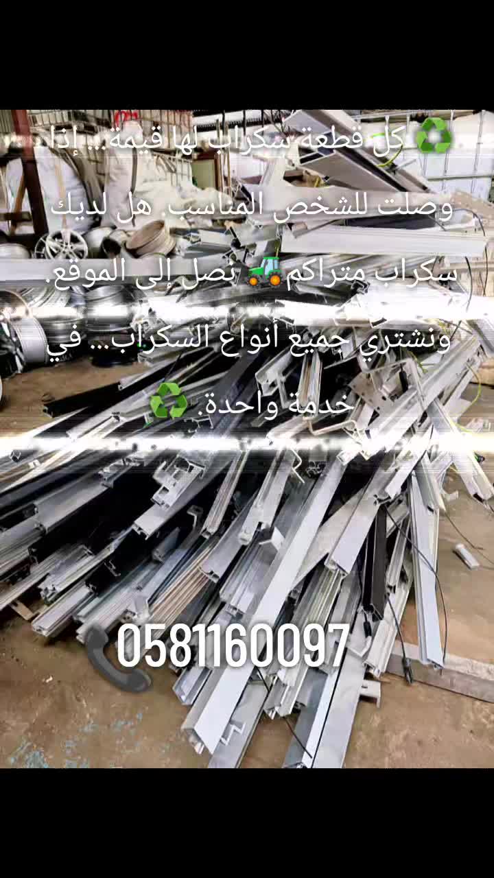 @جود لشراء السكراب و هدم مباني