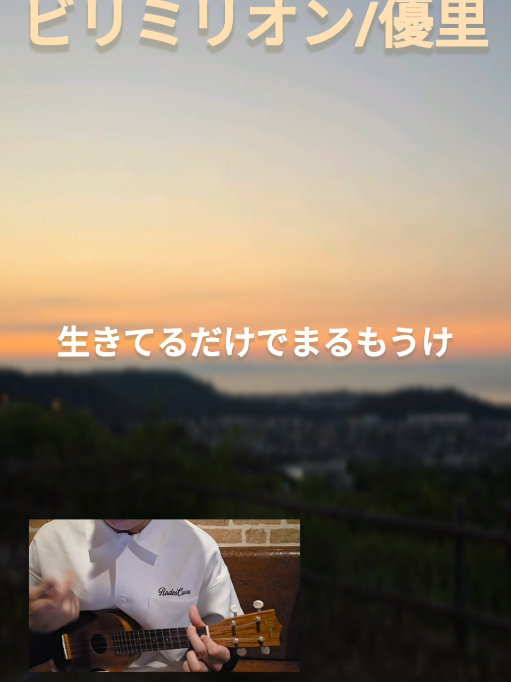 @Rito|ウクレレ弾き語り