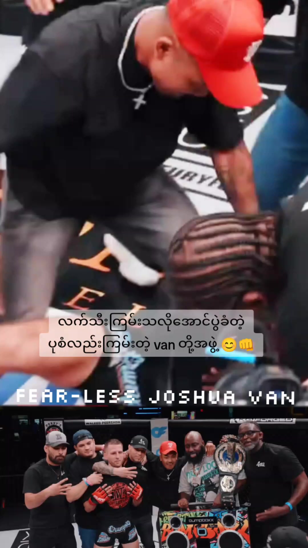 @Fearless JoshuaVan🇲🇲👊