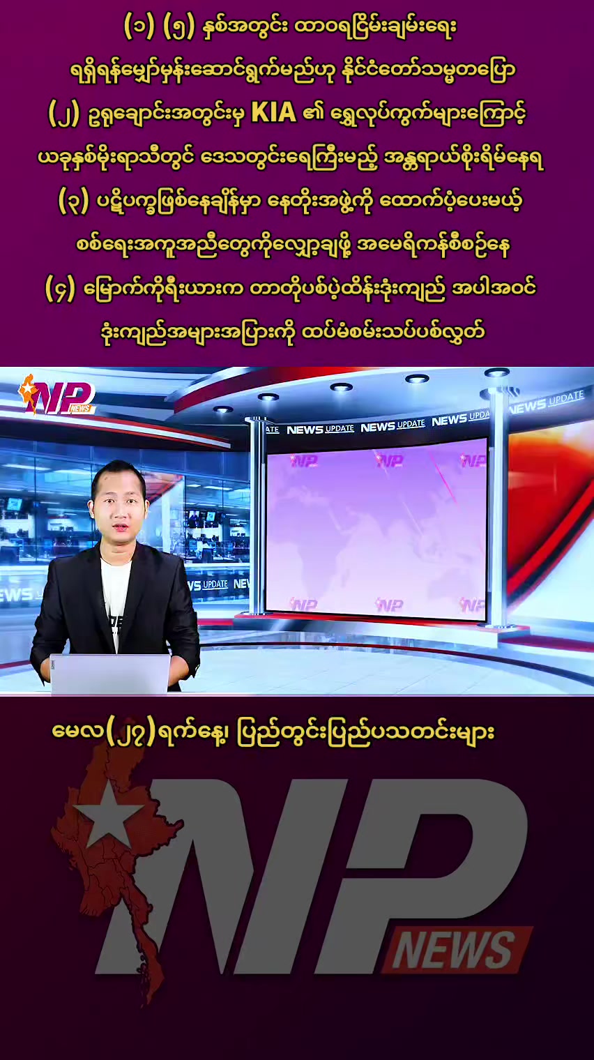 @NP News Myanmar
