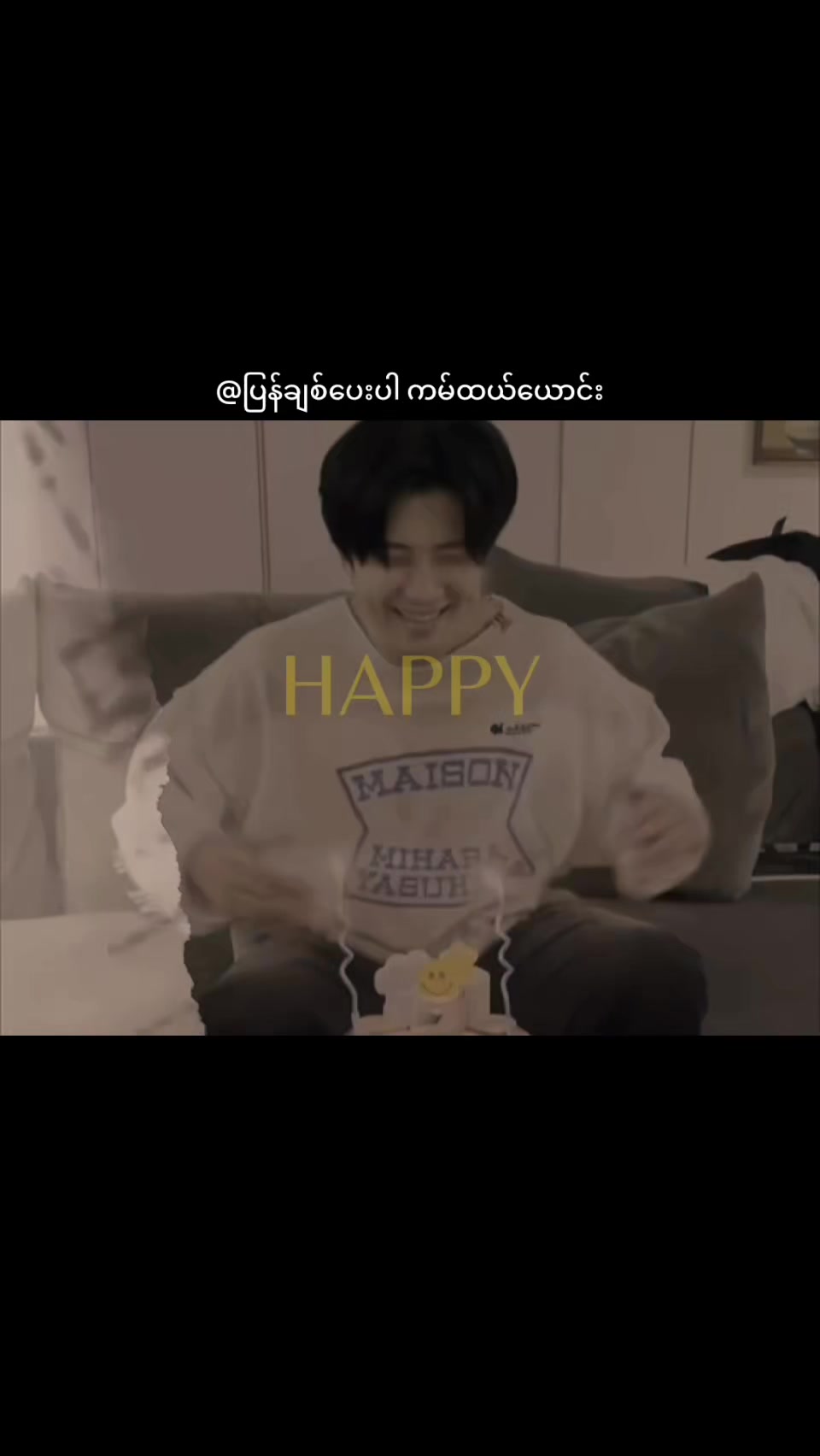 @ပြန်ချစ်ပေးပါ ကမ်ထယ်ယောင်း