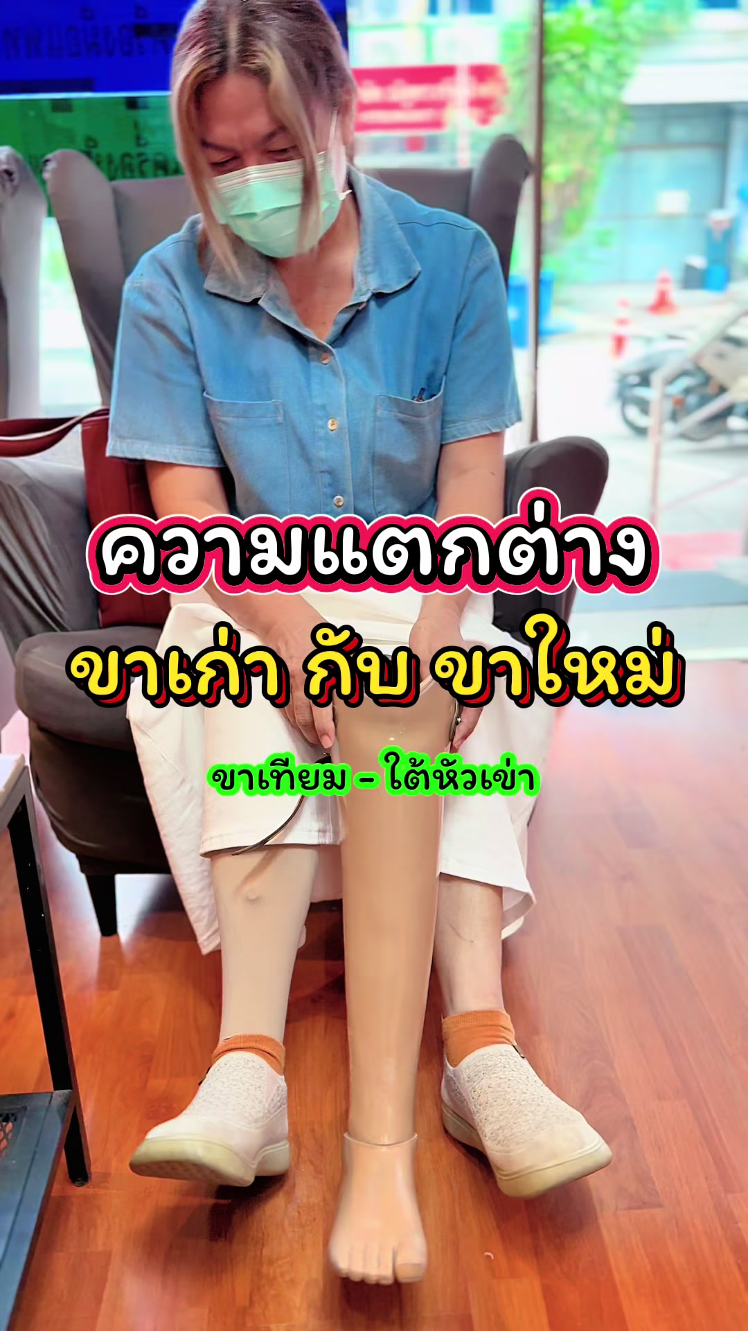 @คลินิกขาเทียม☎️089-6969502เอ็ม