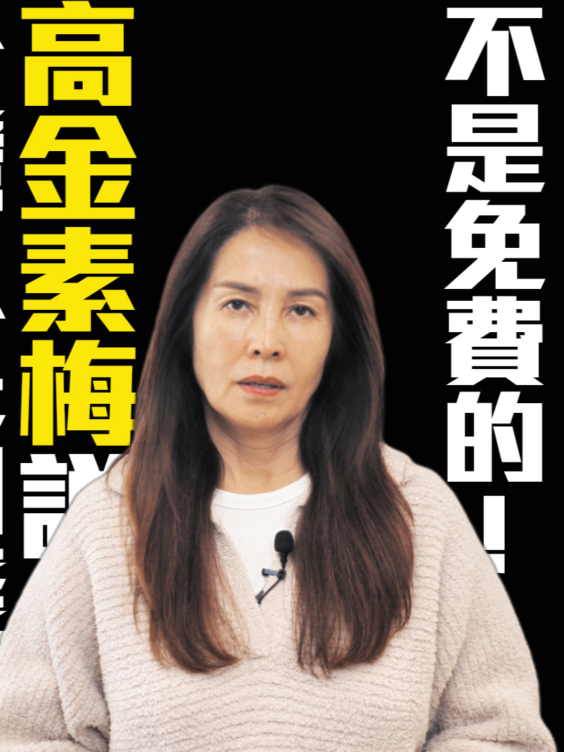 @高金素梅