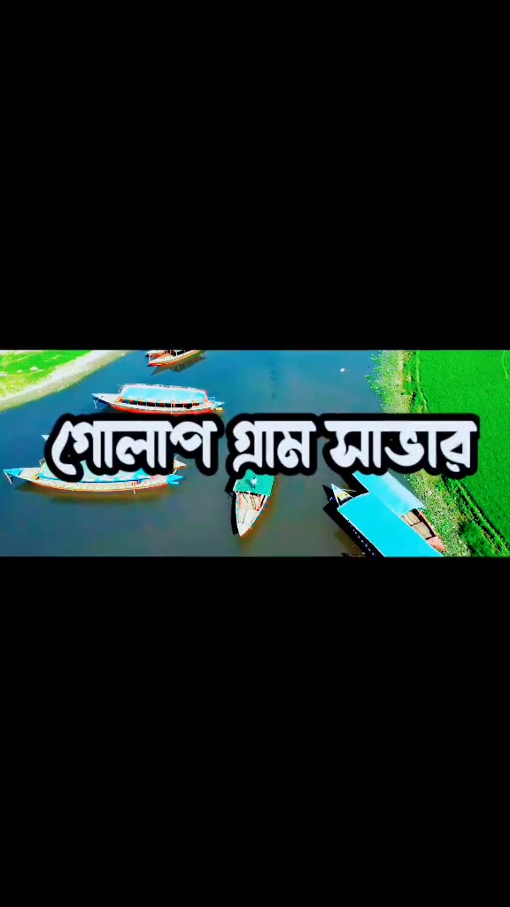 @গোলাপ গ্রাম 🔘