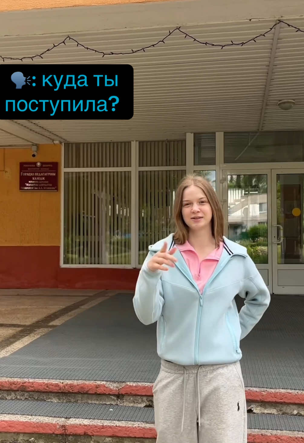 @Горецкий педколледж
