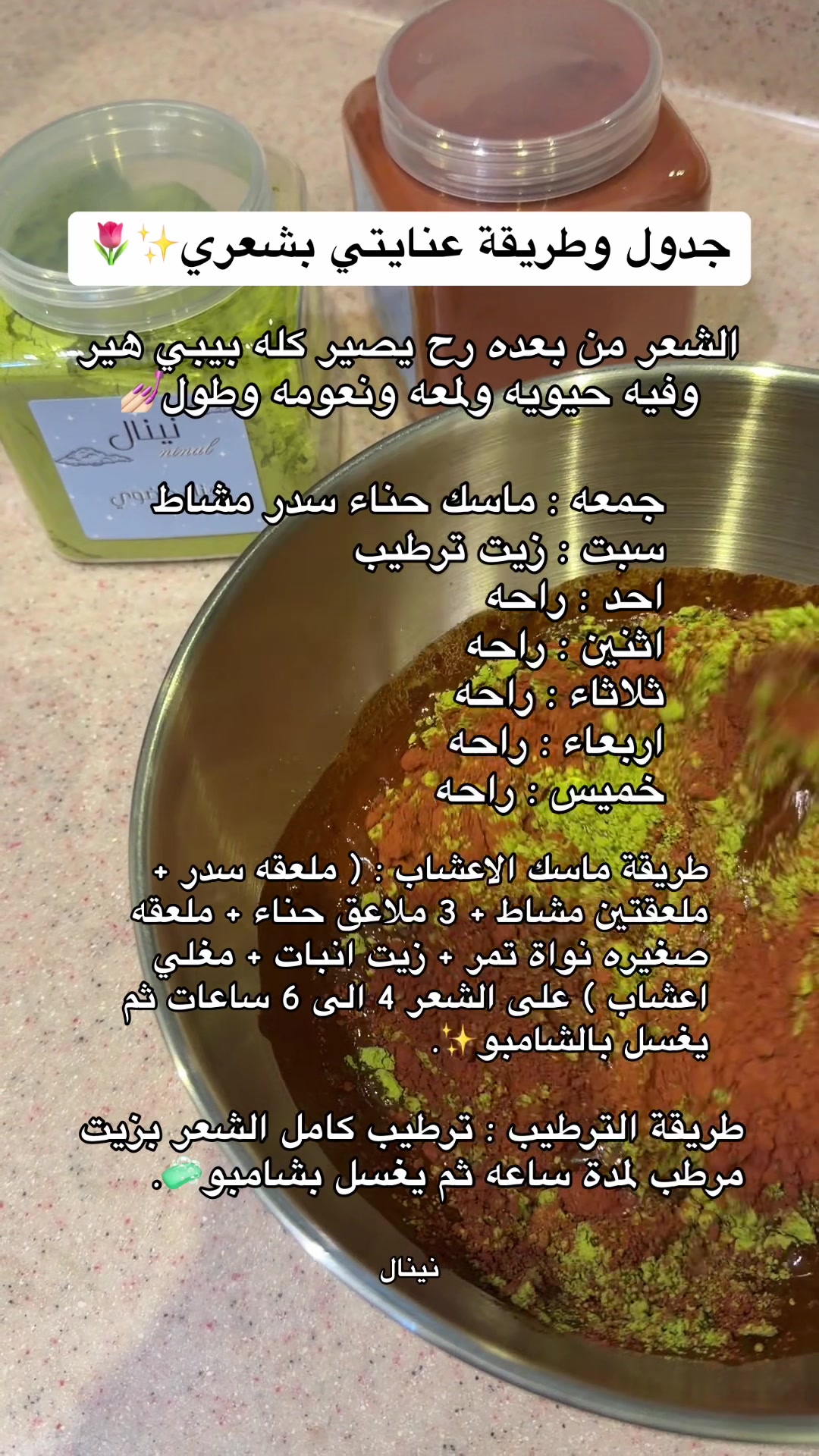 @سدر حناء مشاط نينال 🌷