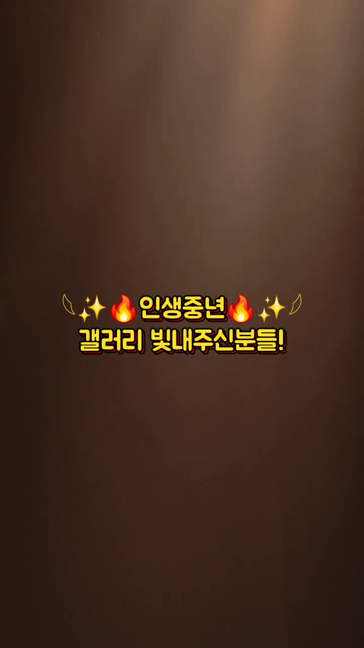 @𓆩✨️🔥인생중년🔥✨️𓆪