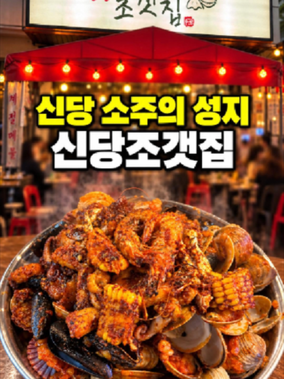 @신당조갯집