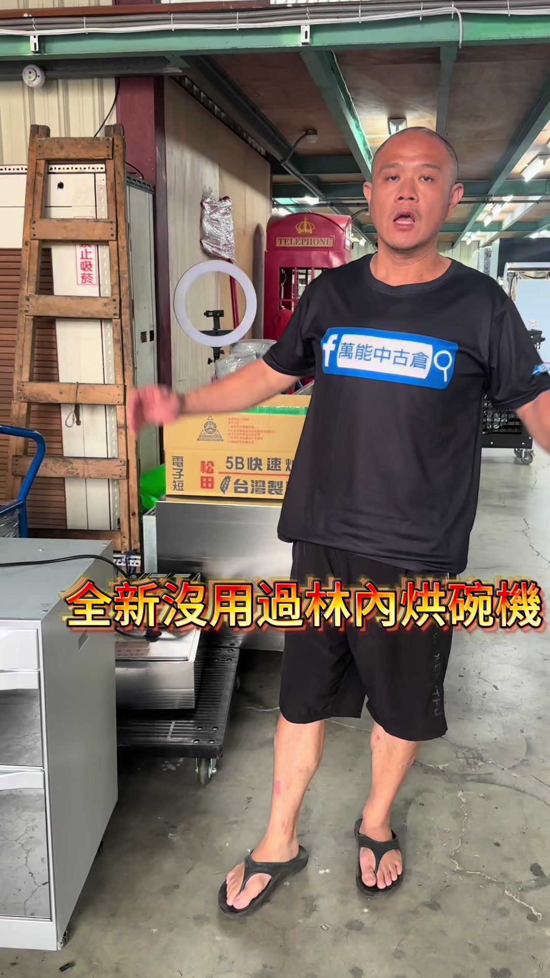 @萬能中古倉長阿霆