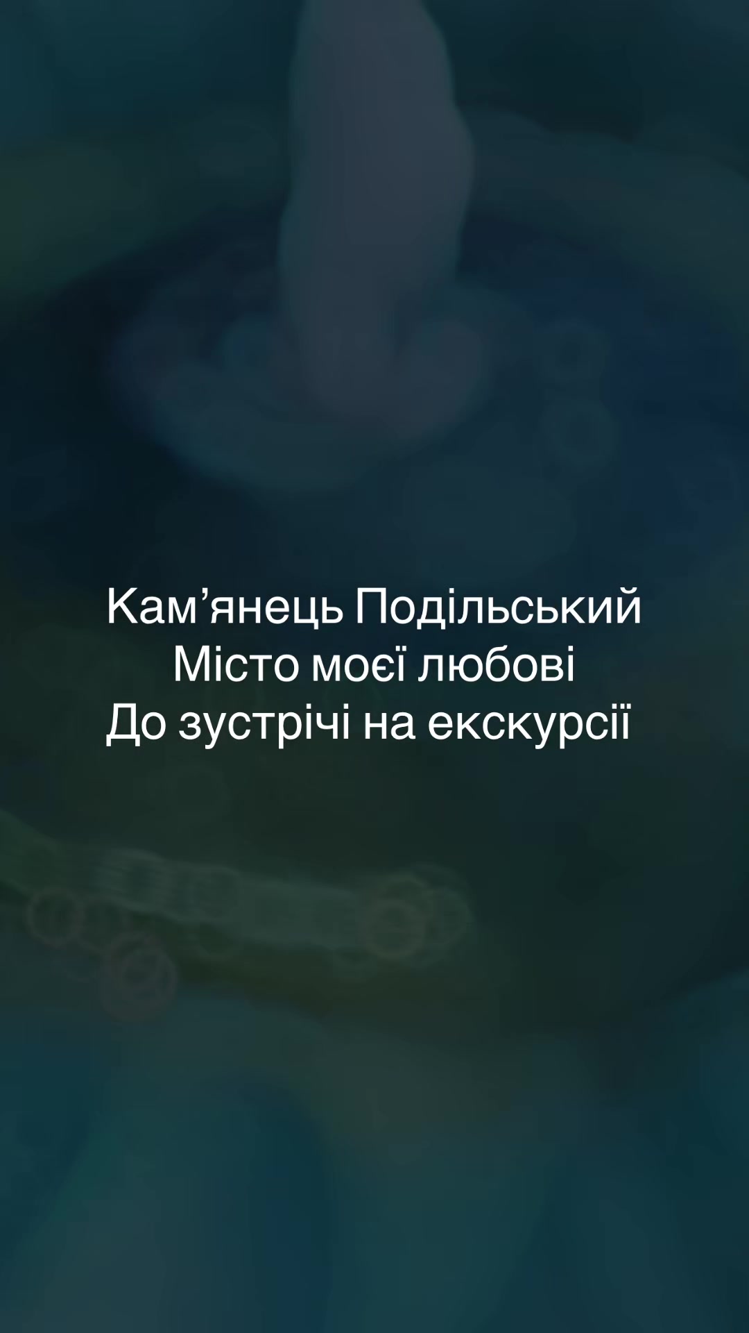 @Юлія Гицина екскурсовод