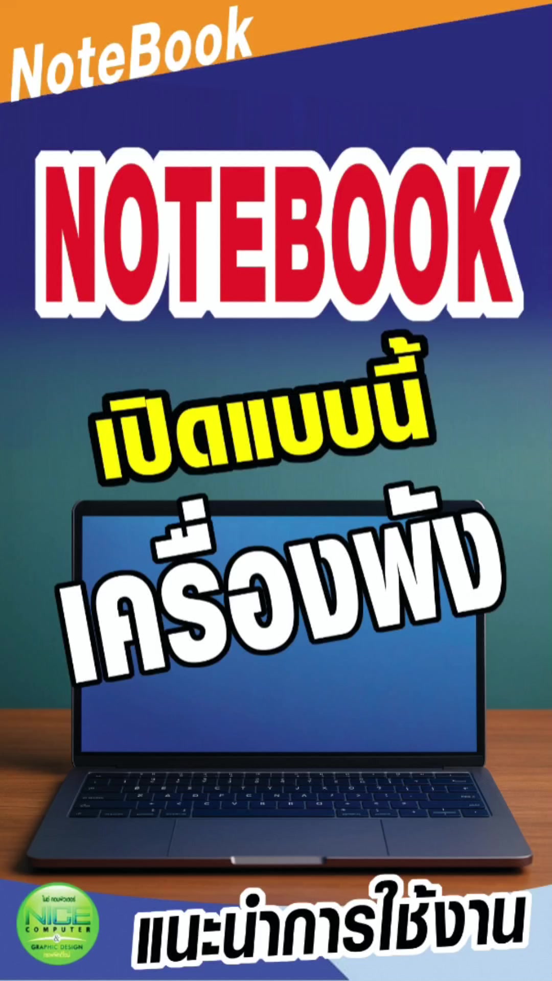 @ไนซ์ คอมพิวเตอร์