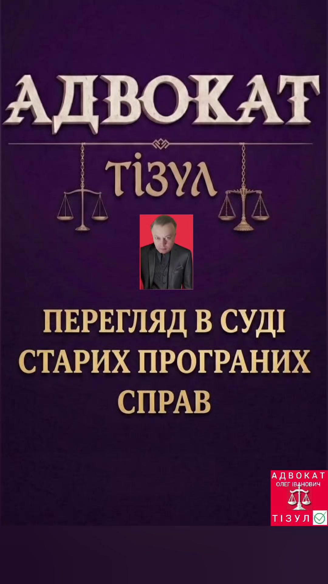 @АДВОКАТ ТІЗУЛ ОЛЕГ ІВАНОВИЧ