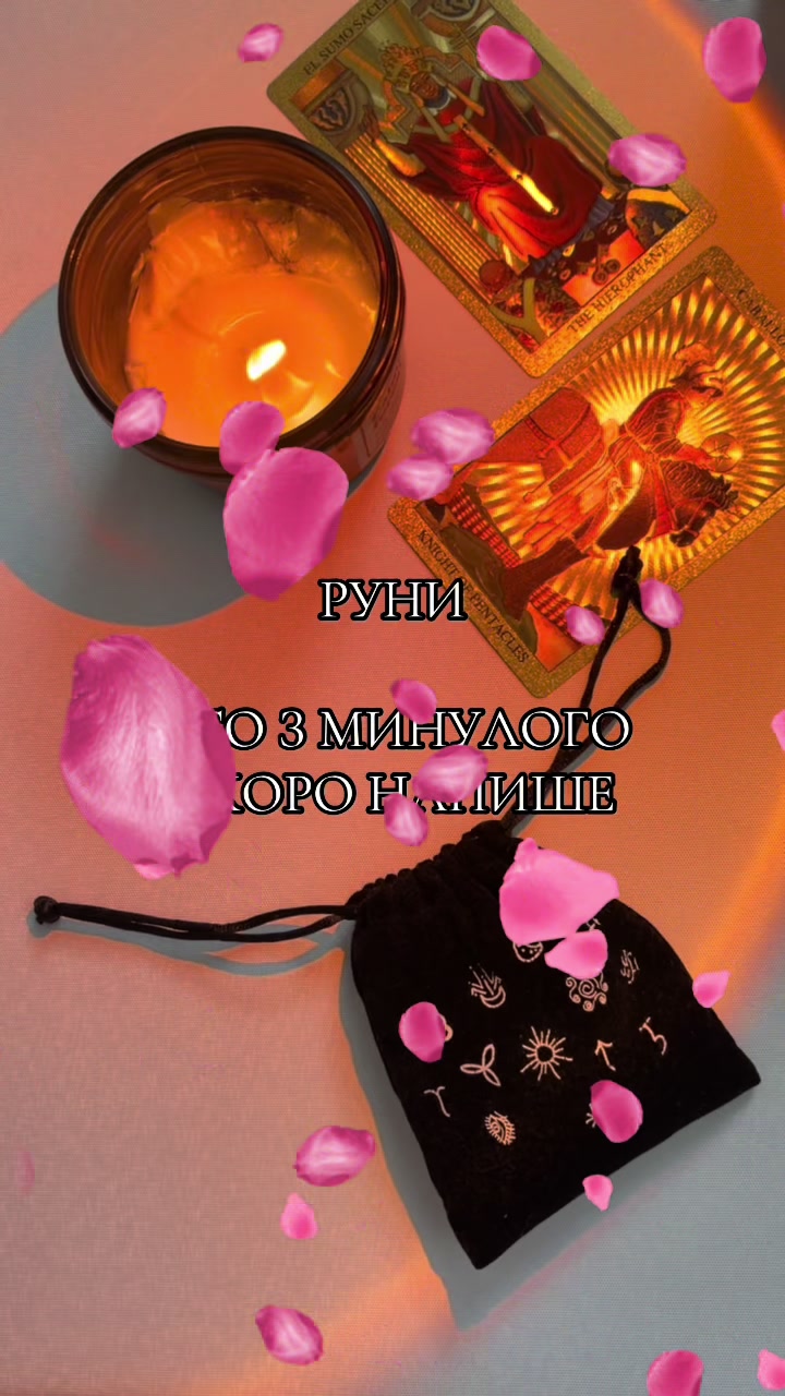 @ᚱᛃ Руни і Таро ᚨᚲ