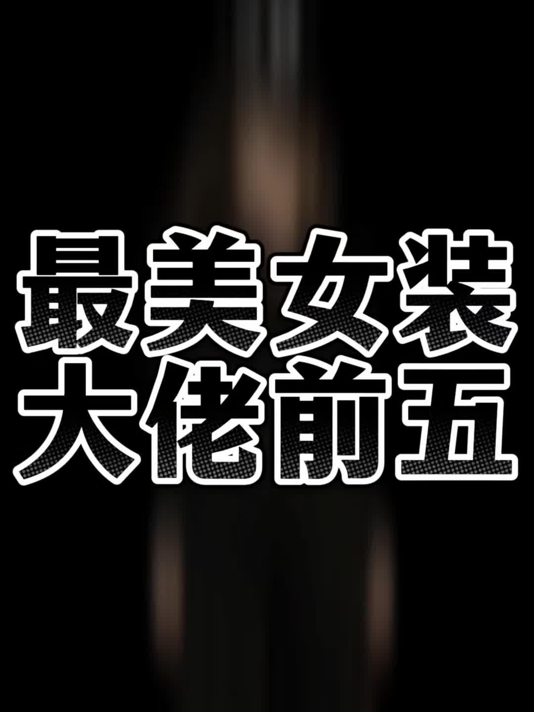 @我雜質我驕傲
