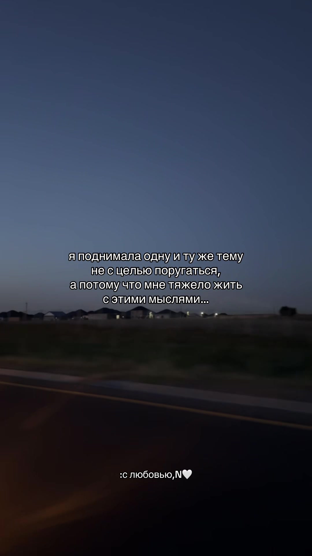 @с любовью,N🤍