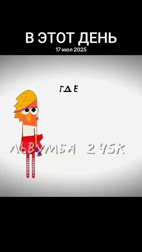 @Львумба 245к