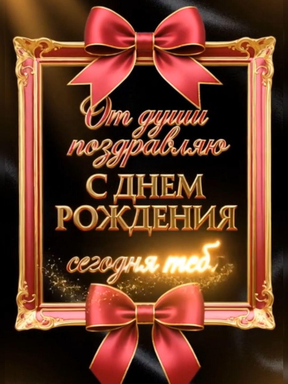 @ТвоЕ день рождениЕ